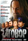 Смотреть Заговор на хдрезка онлайн в HD качестве 720p
