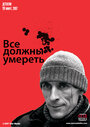 Смотреть Все должны умереть на хдрезка онлайн в HD качестве 720p