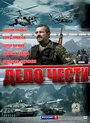 Смотреть Дело чести на HDrezka онлайн в HD качестве 720p