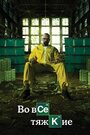 Смотреть Во все тяжкие на HDrezka онлайн в HD качестве 720p
