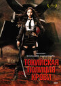 Смотреть Токийская полиция крови на хдрезка онлайн в HD качестве 720p