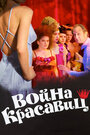 Смотреть Война красавиц на хдрезка онлайн в HD качестве 720p