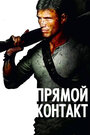 Смотреть Прямой контакт на хдрезка онлайн в HD качестве 720p