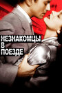 Смотреть Незнакомцы в поезде на хдрезка онлайн в HD качестве 720p