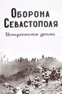 Смотреть Оборона Севастополя на хдрезка онлайн в HD качестве 720p