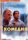 Смотреть Патриотическая комедия на хдрезка онлайн в HD качестве 720p
