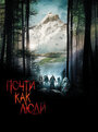 Смотреть Почти как люди на хдрезка онлайн в HD качестве 720p