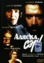 Смотреть Аляска, сэр! на хдрезка онлайн в HD качестве 720p