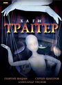 Смотреть Хаги – Траггер на хдрезка онлайн в HD качестве 720p