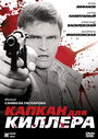 Смотреть Капкан для киллера на HDrezka онлайн в HD качестве 720p
