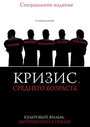 Смотреть Кризис среднего возраста на хдрезка онлайн в HD качестве 720p