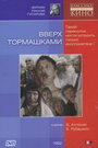 Смотреть Вверх тормашками на хдрезка онлайн в HD качестве 720p
