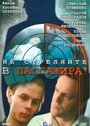 Смотреть Не стреляйте в пассажира на HDrezka онлайн в HD качестве 720p