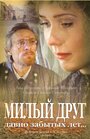 Смотреть Милый друг давно забытых лет на HDrezka онлайн в HD качестве 720p