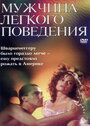 Смотреть Мужчина легкого поведения на хдрезка онлайн в HD качестве 720p