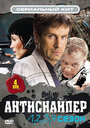 Смотреть Антиснайпер на хдрезка онлайн в HD качестве 720p