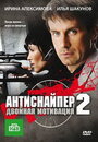 Смотреть Антиснайпер 2: Двойная мотивация (ТВ, 2007) на хдрезка онлайн в HD качестве 720p