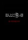 Смотреть Honto ni Atta Kowai Hanashi Summer Special 2016 (ТВ) на HDrezka онлайн в HD качестве 720p