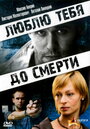 Смотреть Люблю тебя до смерти на хдрезка онлайн в HD качестве 720p