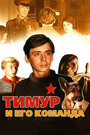 Смотреть Тимур и его команда на хдрезка онлайн в HD качестве 720p