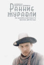 Смотреть Ранние журавли на хдрезка онлайн в HD качестве 720p
