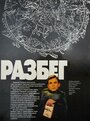 Смотреть Разбег на хдрезка онлайн в HD качестве 720p