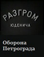 Смотреть Разгром Юденича на хдрезка онлайн в HD качестве 720p