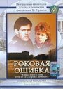 Смотреть Роковая ошибка на HDrezka онлайн в HD качестве 720p