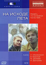 Смотреть На исходе лета на HDrezka онлайн в HD качестве 720p