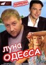 Смотреть Луна-Одесса на хдрезка онлайн в HD качестве 720p