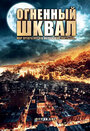 Смотреть Огненный шквал на хдрезка онлайн в HD качестве 720p