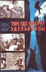 Смотреть Там, где цветут эдельвейсы на хдрезка онлайн в HD качестве 720p