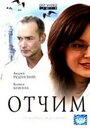 Смотреть Отчим онлайн в HD качестве 
