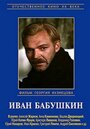 Смотреть Иван Бабушкин на HDrezka онлайн в HD качестве 720p