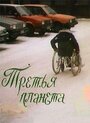 Смотреть Третья планета на HDrezka онлайн в HD качестве 720p