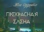 Смотреть Прекрасная Елена на хдрезка онлайн в HD качестве 720p