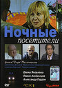 Смотреть Ночные посетители на HDrezka онлайн в HD качестве 720p