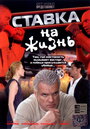 Смотреть Ставка на жизнь на хдрезка онлайн в HD качестве 720p