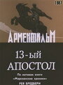 Смотреть Тринадцатый апостол на хдрезка онлайн в HD качестве 720p
