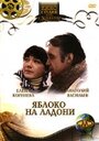 Смотреть Яблоко на ладони на хдрезка онлайн в HD качестве 720p