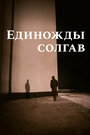 Смотреть Единожды солгав на HDrezka онлайн в HD качестве 720p