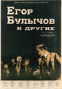Смотреть Егор Булычов и другие на хдрезка онлайн в HD качестве 720p