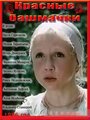 Смотреть Красные башмачки на хдрезка онлайн в HD качестве 720p