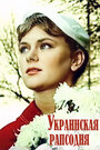Смотреть Украинская рапсодия на хдрезка онлайн в HD качестве 720p