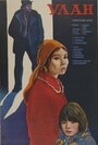Смотреть Улан на хдрезка онлайн в HD качестве 720p