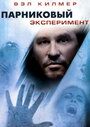 Смотреть Парниковый эксперимент на HDrezka онлайн в HD качестве 720p