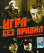 Смотреть Игра без правил на хдрезка онлайн в HD качестве 720p