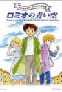 Смотреть Голубые небеса Ромео онлайн в HD качестве 720p