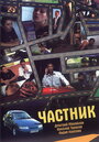 Смотреть Частник на хдрезка онлайн в HD качестве 720p