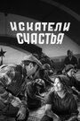 Смотреть Искатели счастья на хдрезка онлайн в HD качестве 720p